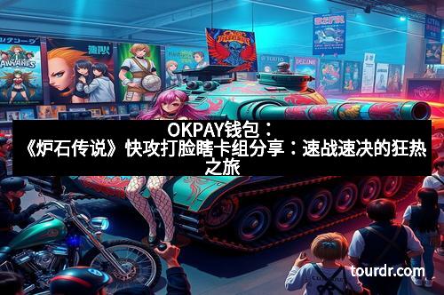 OKPAY钱包：《炉石传说》快攻打脸瞎卡组分享：速战速决的狂热之旅